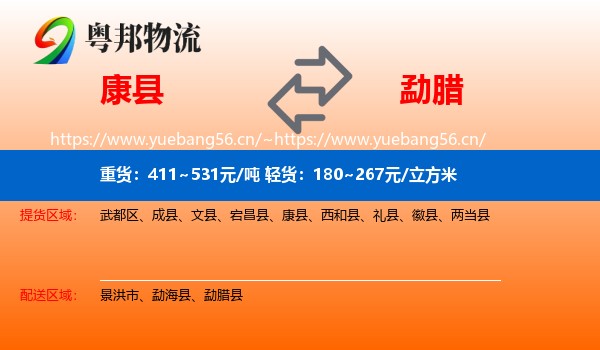 康县到勐腊县物流