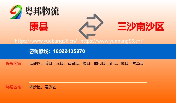 康县到南沙区物流