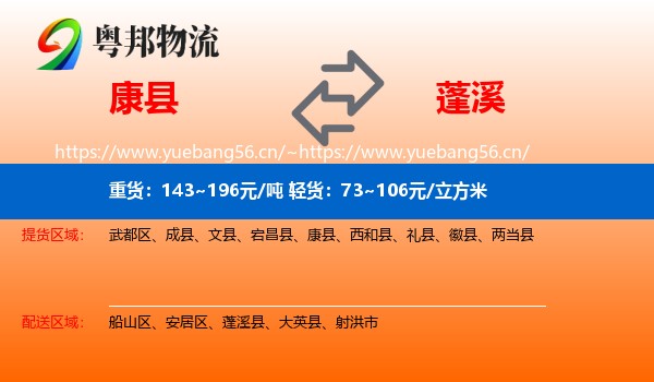 康县到蓬溪县物流