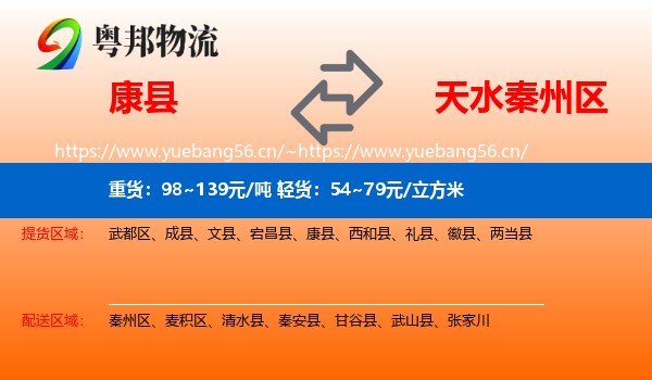 康县到秦州区物流