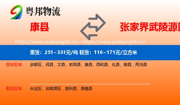 康县到武陵源区物流