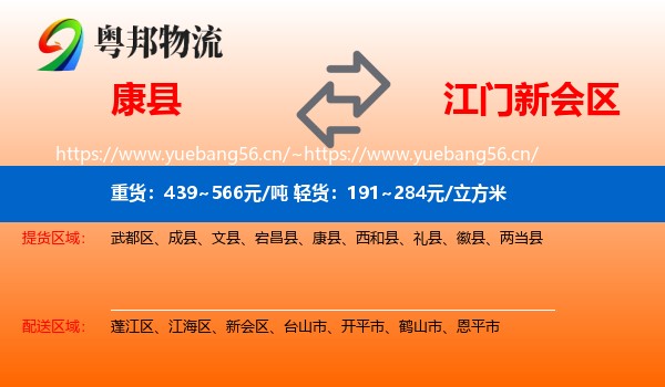 康县到新会区物流