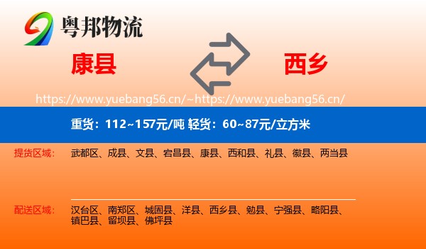 康县到西乡县物流