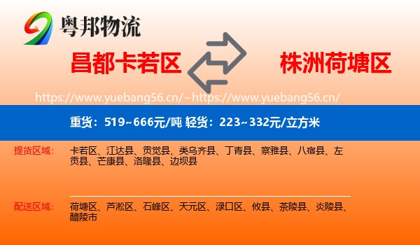 昌都卡若区到荷塘区物流