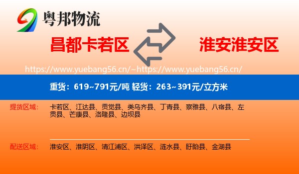 昌都卡若区到淮安区物流