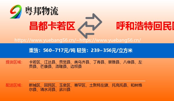 昌都卡若区到回民区物流