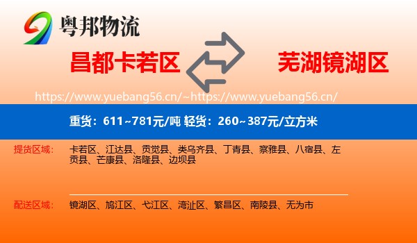 昌都卡若区到镜湖区物流