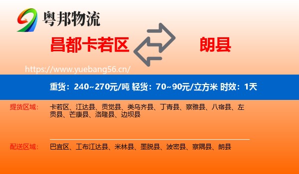 昌都卡若区到朗县物流专线名片