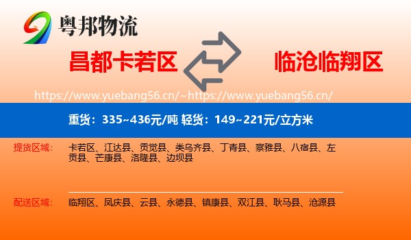 昌都卡若区到临翔区物流