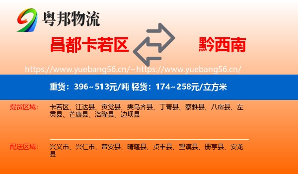 昌都卡若区到黔西南物流