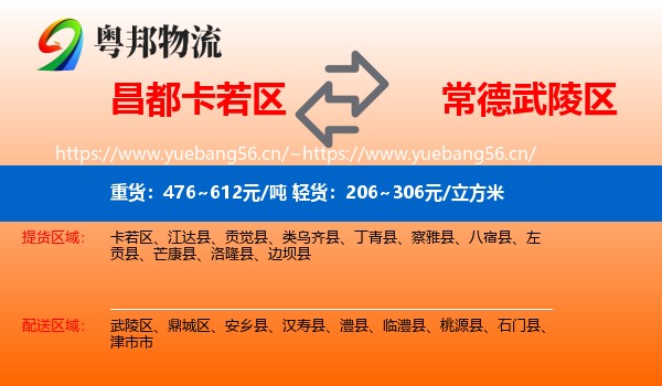 昌都卡若区到武陵区物流