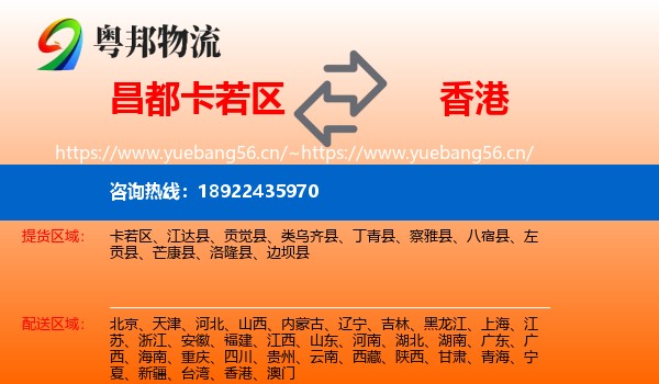 昌都卡若区到香港物流
