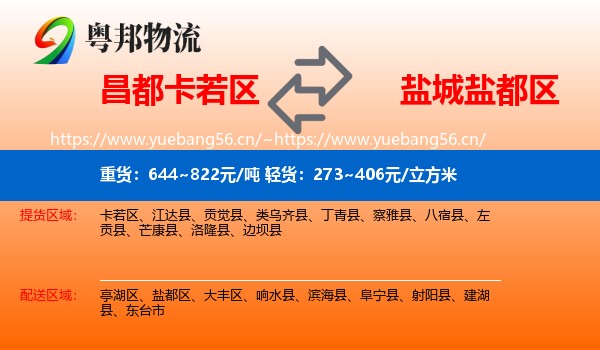 昌都卡若区到盐都区物流