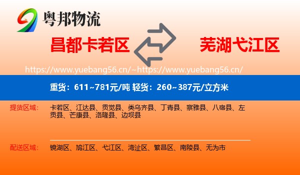 昌都卡若区到弋江区物流