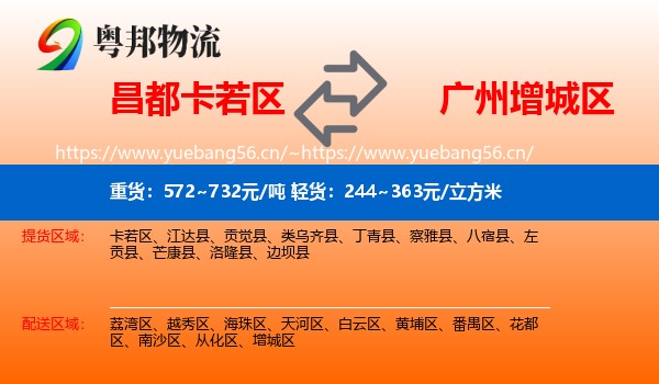 昌都卡若区到增城区物流