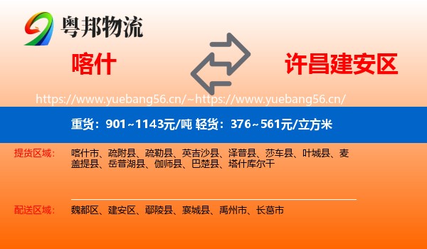 喀什到建安区物流
