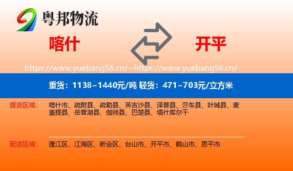 喀什到开平市物流