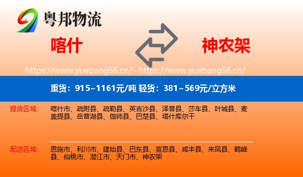 喀什到神农架物流
