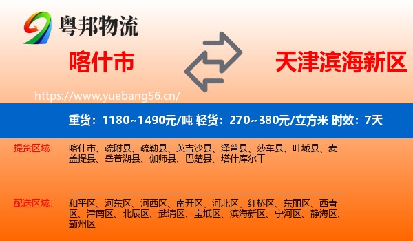 喀什市到滨海新区物流专线名片