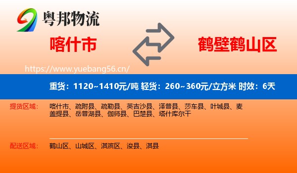 喀什市到鹤山区物流 喀什市到鹤山区物流专线名片