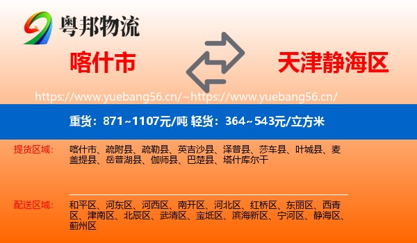 喀什市到静海区物流