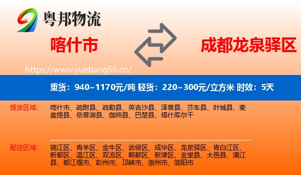 喀什市到龙泉驿区物流专线名片