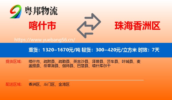 喀什市到香洲区物流 喀什市到香洲区物流专线名片