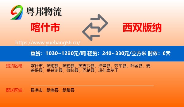 喀什市到西双版纳物流专线名片