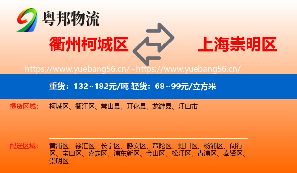 衢州柯城区到崇明区物流