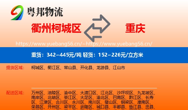 柯城区到重庆物流专线