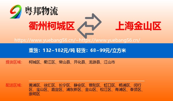 衢州柯城区到金山区物流