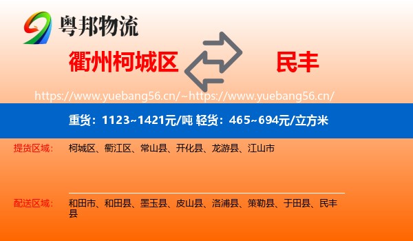 衢州柯城区到民丰县物流