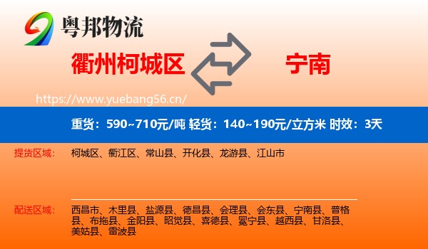 衢州柯城区到宁南县物流专线名片