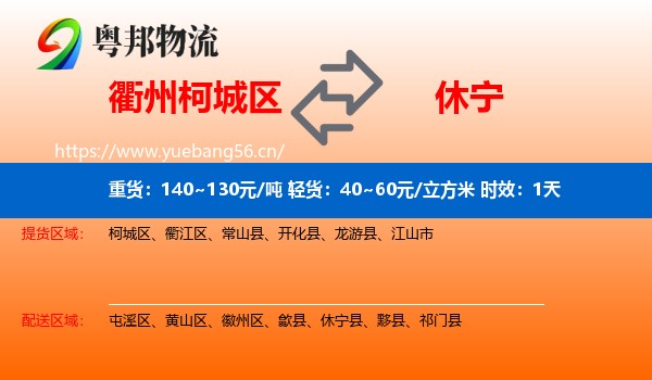 衢州柯城区到休宁县物流专线名片