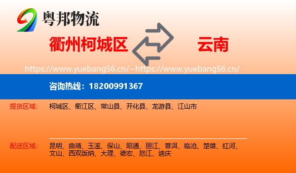 柯城区到云南物流专线