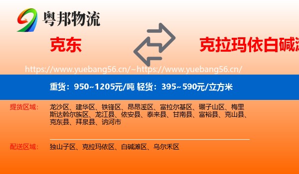 克东到白碱滩区物流