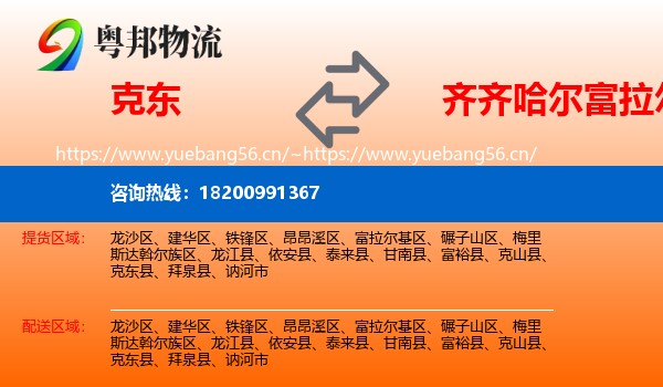 克东县到富拉尔基区物流专线