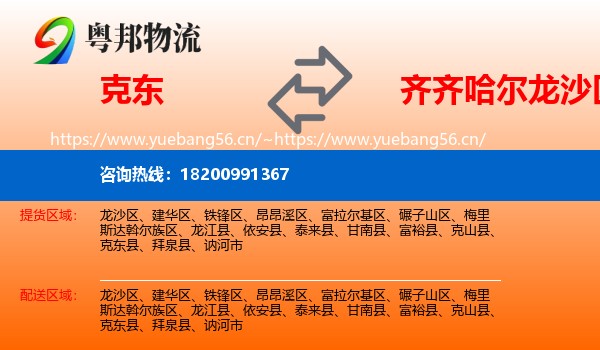 克东县到龙沙区物流专线