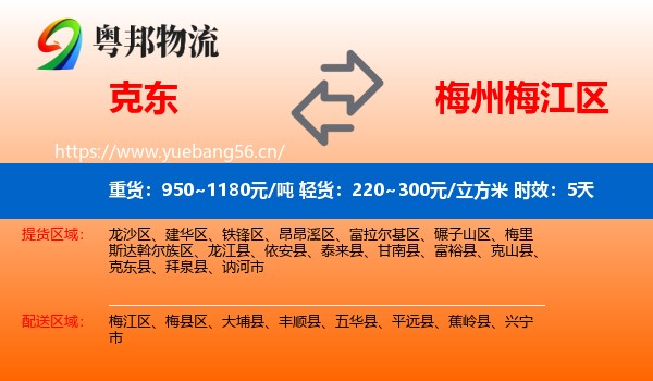 克东到梅江区物流 克东到梅江区物流专线名片