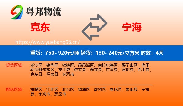 克东到宁海县物流 克东到宁海县物流专线名片