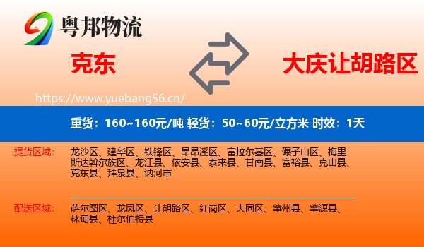 克东到让胡路区物流 克东到让胡路区物流专线名片
