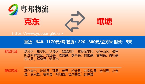 克东到壤塘县物流专线名片