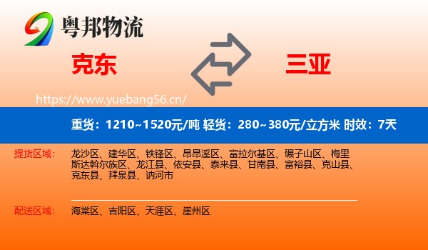 克东到三亚物流专线名片