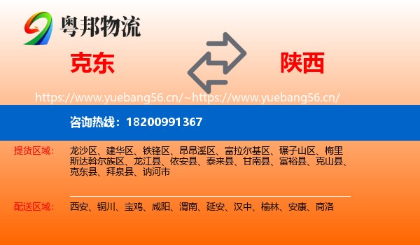 克东县到陕西物流专线