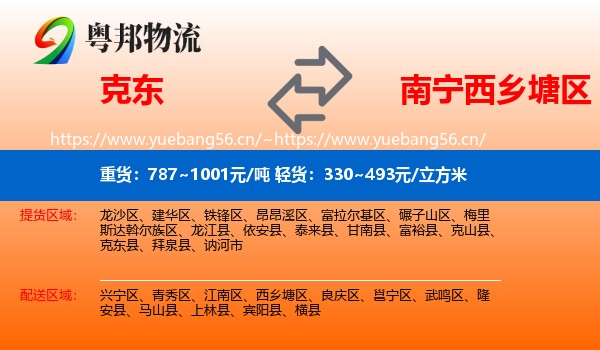 克东到西乡塘区物流