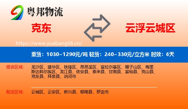 克东到云城区物流专线名片