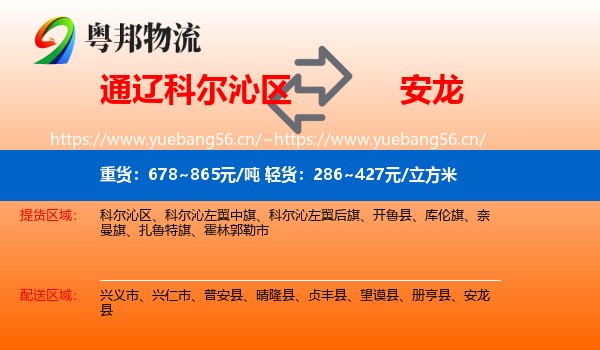 通辽科尔沁区到安龙县物流