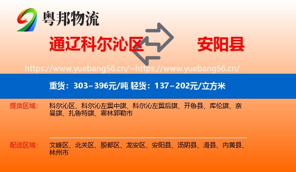 通辽科尔沁区到安阳县物流