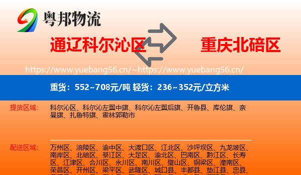 通辽科尔沁区到北碚区物流