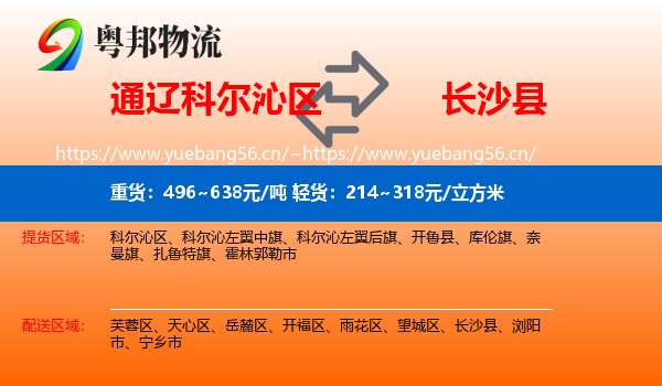 通辽科尔沁区到长沙县物流